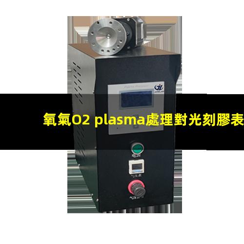 氧氣O2 plasma處理對光刻膠表面潤濕性的影響